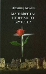 Манифесты Незримого братства фото книги