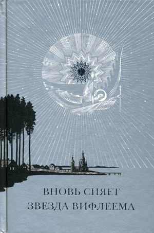 Вновь сияет звезда Вифлеема. Рождество Христово и рождественские мотивы в русской поэзии XVII-XX веков фото книги