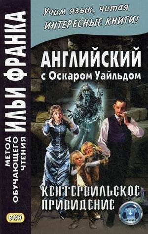 Английский с Оскаром Уайльдом. Кентервильское привидение. Учебное пособие фото книги