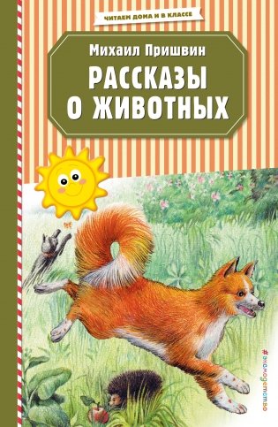 Рассказы о животных фото книги