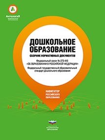 Дошкольное образование. Сборник нормативных документов фото книги