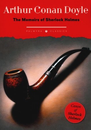 The Memoirs of Sherlock Holmes фото книги