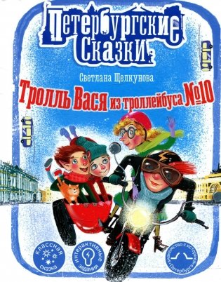 Тролль Вася из троллейбуса № 10 фото книги