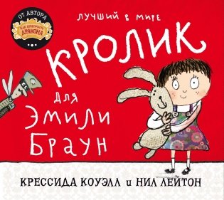 Лучший в мире кролик для Эмили Браун фото книги