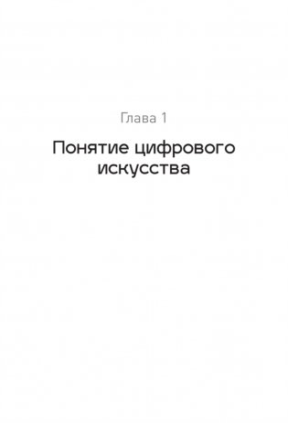 Творцы будущего: цифровое искусство и искусственный интеллект фото книги 6