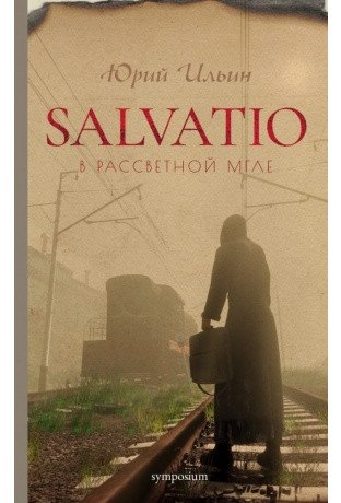 Salvatio. В рассветной мгле фото книги
