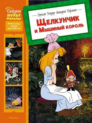 Щелкунчик и Мышиный король фото книги