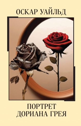 Портрет Дориана Грея фото книги