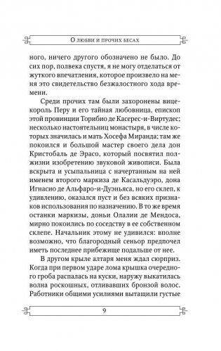 О любви и прочих бесах фото книги 8