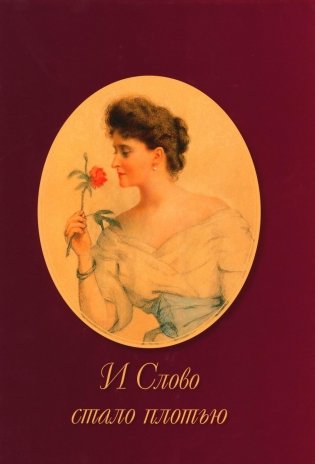 И Слово стало плотью фото книги