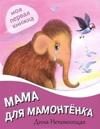 Мама для мамонтенка фото книги