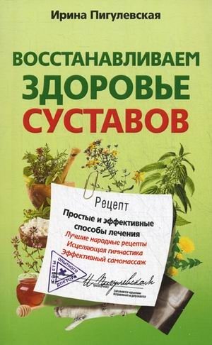Восстанавливаем здоровье суставов. Простые и эффективные способы лечения фото книги