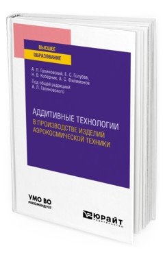 Аддитивные технологии в производстве изделий аэрокосмической техники. Учебное пособие для вузов фото книги