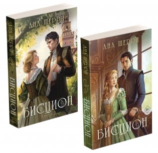 Комплект из двух книг: дилогия Шерри "Бисцион" фото книги