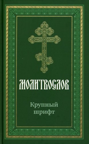 Молитвослов крупным шрифтом фото книги