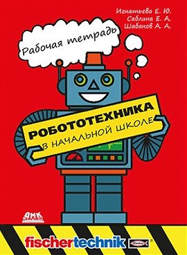 Робототехника в начальной школе. Рабочая тетрадь фото книги
