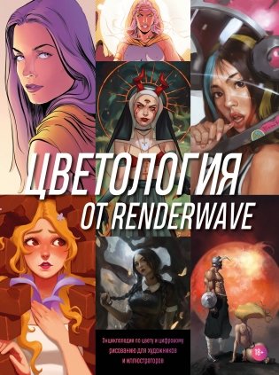 Цветология от Renderwave. Энциклопедия по цвету и цифровому рисованию для художников и иллюстраторов фото книги