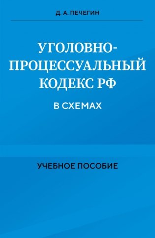 Уголовно-процессуальный кодекс РФ в схемах. Учебное пособие фото книги