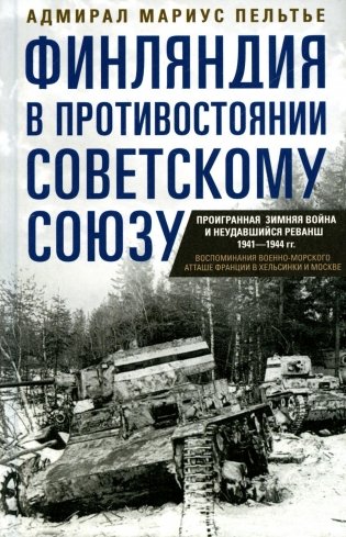 Финляндия в противостоянии Советскому Союзу. Воспоминания военно-морского атташе Франции в Хельсинки и Москве фото книги