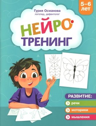 Нейротренинг: 5-6 лет фото книги