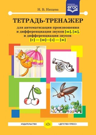 Тетрадь-тренажер для автоматизации произношения и дифференциации звуков Ш, Ж и дифференциации звуков С-Ш-З-Ж. ФГОС фото книги