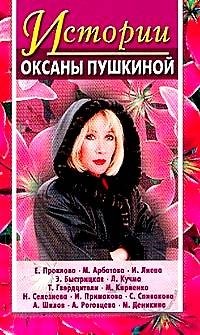 Истории Оксаны Пушкиной. Выпуск 1 фото книги