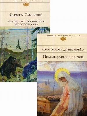 Комплект к рождеству. В 2-х книгах: Благослови, душа моя!.. Псалмы русских поэтов; Духовные наставления и пророчества (количество томов: 2) фото книги