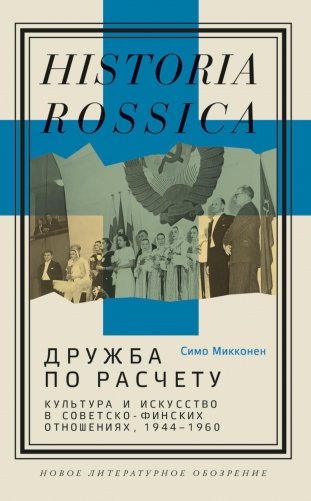 Дружба по расчету: культура и искусство в советско-финских отношениях, 1944 -1960 фото книги