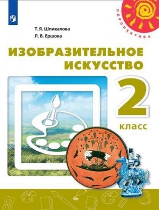 Изобразительное искусство. 2 класс. Учебник фото книги