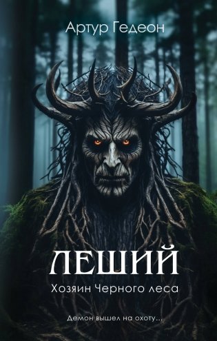 Леший. Хозяин Черного леса фото книги