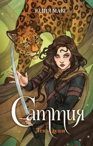 Саттия. Тень души фото книги