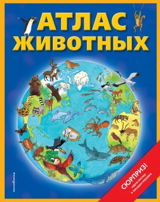 Атлас животных фото книги