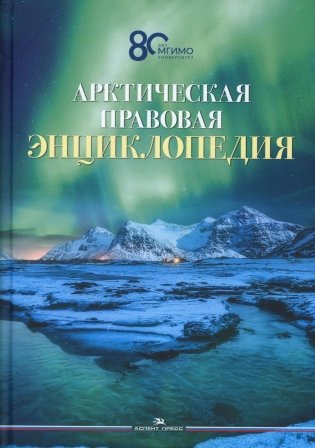 Арктическая правовая энциклопедия фото книги