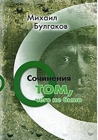 Михаил Булгаков. Сочинения: О том, чего не было. том 3 фото книги