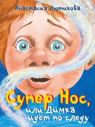 Супер Нос, или Димка идет по следу фото книги