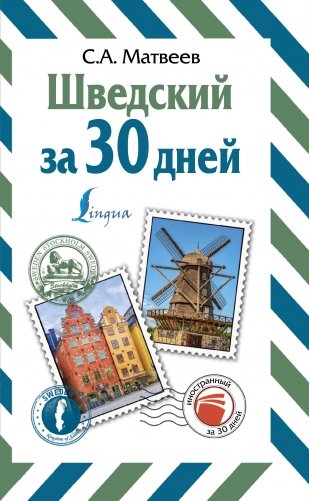 Шведский за 30 дней фото книги