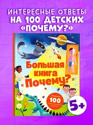 Большая книга "Почему?" фото книги 2