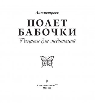 Полет бабочки. Рисунки для медитаций фото книги 2