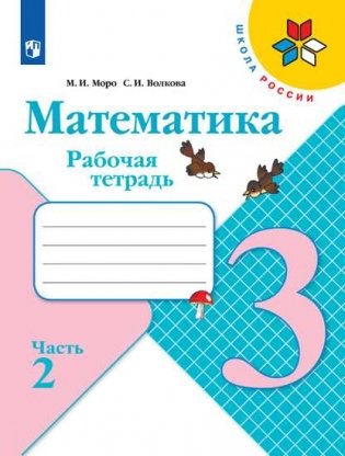 Математика. 3 класс. Рабочая тетрадь. В 2 частях. Часть 2 (новая обложка) фото книги