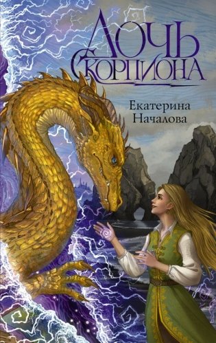 Дочь Скорпиона фото книги