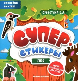 Лес: мини-энциклопедия для крохи фото книги