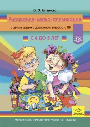 Рисование, лепка, аппликация с детьми среднего дошкольного возраста с ТНР. 4-5 лет. ФГОС. Методический комплект программы Н.В. Нищевой фото книги