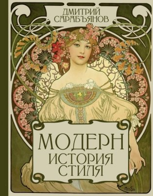 Модерн. История стиля фото книги