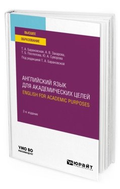 Английский язык для академических целей. English for academic purposes 2-е изд. Учебное пособие для вузов фото книги