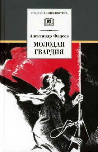 Молодая гвардия: роман фото книги