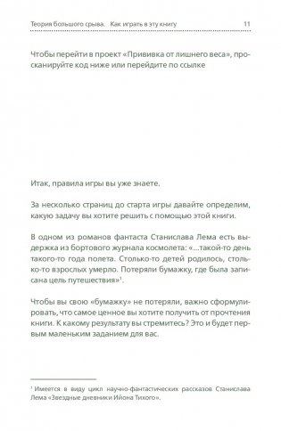 Теория большого срыва. Как похудеть без диет, тренажеров и дожоров фото книги 11