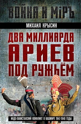 Два миллиарда ариев под ружьем. Индо-пакистанский конфликт в Кашмире 1947-1948 годы фото книги
