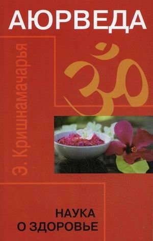 Аюрведа. Наука о здоровье фото книги