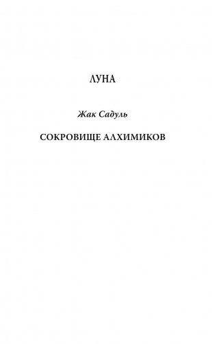 Луна и солнце Людовика XIV фото книги 4