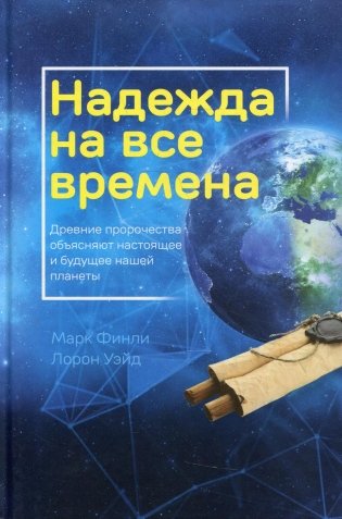 Надежда на все времена фото книги